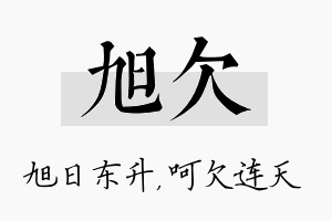 旭欠名字的寓意及含义