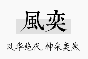 风奕名字的寓意及含义