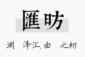 汇昉名字的寓意及含义