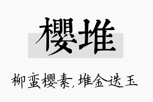 樱堆名字的寓意及含义