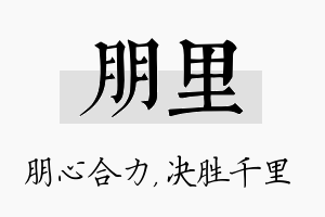 朋里名字的寓意及含义