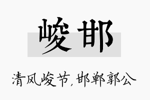 峻邯名字的寓意及含义