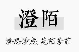 澄陌名字的寓意及含义