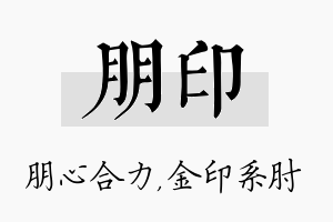 朋印名字的寓意及含义