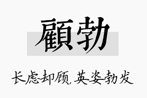 顾勃名字的寓意及含义