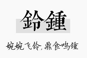 铃锺名字的寓意及含义