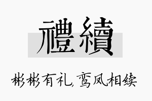 礼续名字的寓意及含义