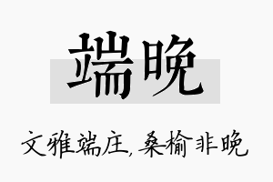 端晚名字的寓意及含义