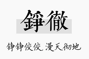 铮彻名字的寓意及含义