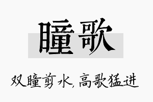 瞳歌名字的寓意及含义