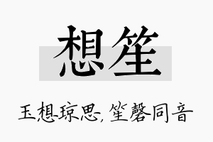 想笙名字的寓意及含义