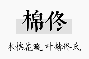 棉佟名字的寓意及含义