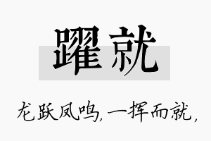 跃就名字的寓意及含义