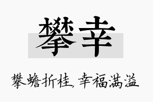 攀幸名字的寓意及含义