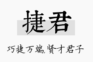 捷君名字的寓意及含义