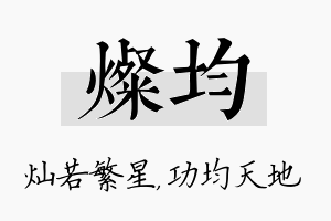 灿均名字的寓意及含义