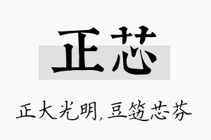 正芯名字的寓意及含义