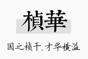 桢华名字的寓意及含义