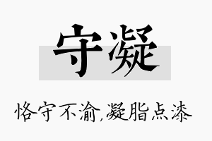 守凝名字的寓意及含义