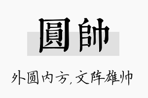 圆帅名字的寓意及含义