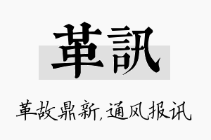 革讯名字的寓意及含义