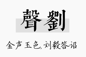 声刘名字的寓意及含义