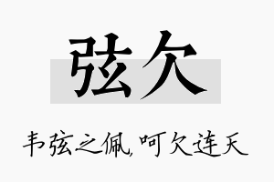 弦欠名字的寓意及含义