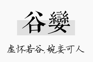 谷娈名字的寓意及含义