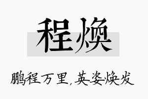 程焕名字的寓意及含义