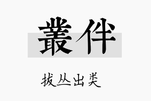 丛伴名字的寓意及含义