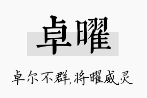 卓曜名字的寓意及含义