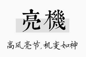 亮机名字的寓意及含义