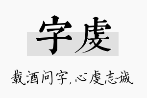 字虔名字的寓意及含义