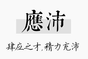 应沛名字的寓意及含义