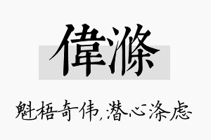 伟涤名字的寓意及含义