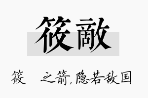 筱敌名字的寓意及含义