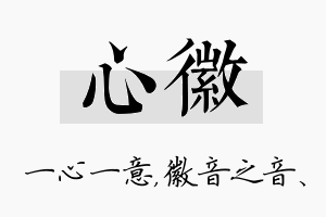 心徽名字的寓意及含义