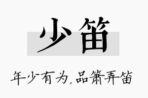 少笛名字的寓意及含义