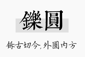 铄圆名字的寓意及含义