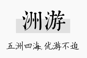 洲游名字的寓意及含义