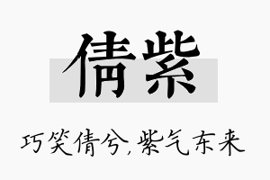 倩紫名字的寓意及含义