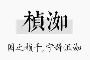 桢洳名字的寓意及含义