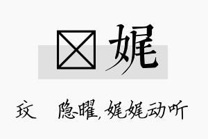 玟娓名字的寓意及含义