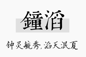 钟滔名字的寓意及含义