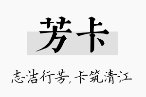 芳卡名字的寓意及含义