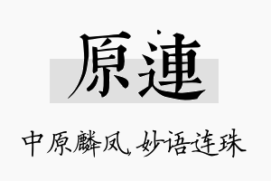 原连名字的寓意及含义