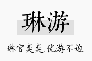 琳游名字的寓意及含义