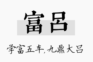 富吕名字的寓意及含义