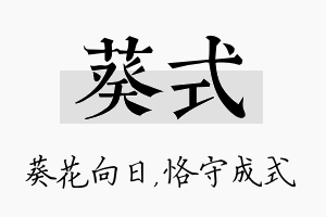 葵式名字的寓意及含义