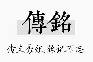 传铭名字的寓意及含义